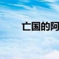 亡国的阿基德女主（亡国的阿基德）