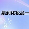 泉润化妆品一套多少钱（泉润化妆品怎么样）