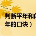 判断平年和闰年的方法的视频（判断平年和闰年的口诀）