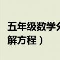 五年级数学分数解方程题库（五年级数学分数解方程）