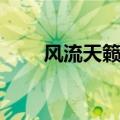风流天籁纸鸢结局（风流天籁纸鸢）