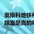 莫斯科地铁神秘失踪案的真相（莫斯科地铁失踪案是真的吗）