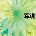 军训小报 高中（军训小报）
