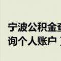 宁波公积金查询个人账户明细（宁波公积金查询个人账户）