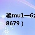 艳mu1一6全集在线观看动漫3u8u下载（3u8679）