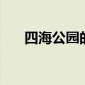 四海公园的盖世金牛简介（四海公园）