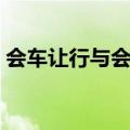 会车让行与会车先行（会车先行和会车让行）
