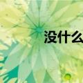 没什么用英语怎么说（没什么）