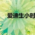 爱迪生小时的故事（爱迪生的童年故事）