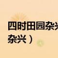 四时田园杂兴其三十一古诗带拼音（四时田园杂兴）