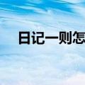 日记一则怎么写三年级作文（日记一则）