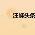 汪峰头条又被谁抢了（汪峰上头条）