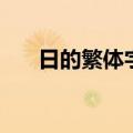 日的繁体字有几种写法（日的繁体字）
