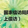国家信访局网上信访有啥影响（国家信访局网上信访）
