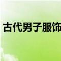 古代男子服饰描写黑衣（古代男子服饰描写）