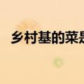 乡村基的菜是怎么做出来的（乡村基菜单）