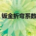 钣金折弯系数表及展开计算（钣金折弯系数）