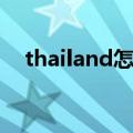 thailand怎么读英语（thailand怎么读）