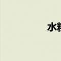 水粉静物画（水粉静物）