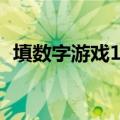填数字游戏1一9的玩法技巧（填数字游戏）