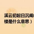 溪云初起日沉阁山雨欲来风满楼是什么意思（山雨欲来风满楼是什么意思）