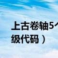 上古卷轴5个人等级代码（上古卷轴5人物等级代码）