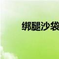 绑腿沙袋的作用和坏处（绑腿沙袋）
