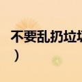 不要乱扔垃圾英语五年级（不要乱扔垃圾英语）