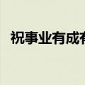 祝事业有成有关马的成语（有关马的成语）