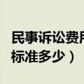 民事诉讼费用标准多少钱一次（民事诉讼费用标准多少）