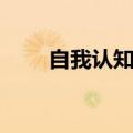 自我认知方法包括（自我认知方法）