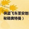 侠盗飞车圣安地列斯秘籍变奥特曼（侠盗猎车手圣安地列斯秘籍奥特曼）