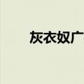 灰衣奴广播剧（灰衣奴by彻夜流香）