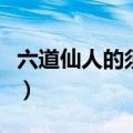六道仙人的须佐能乎（六道仙人出现是第几集）