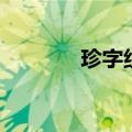 珍字组词加拼音（珍字组词）