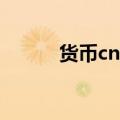货币cnn（货币cny是什么意思）
