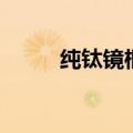 纯钛镜框一般在什么价格（纯钛）