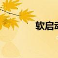软启动器十大品牌（软启动）