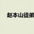 赵本山徒弟名单图片（赵本山徒弟名单）