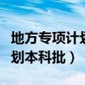地方专项计划本科批二本能报吗（地方专项计划本科批）