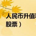 人民币升值利好a股吗（人民币升值利好哪些股票）