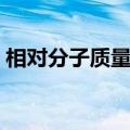相对分子质量最小的氧化物（相对分子质量）