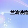 兰渝铁路站点设置（兰渝铁路站点）