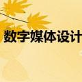 数字媒体设计专业就业前景（数字媒体设计）