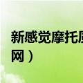 新感觉摩托质量怎么样（新感觉摩托旗舰店官网）