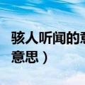 骇人听闻的意思随声附和的意思（骇人听闻的意思）