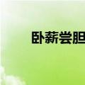 卧薪尝胆典故简短（卧薪尝胆典故）