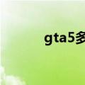 gta5多大多少个g（gta5多大）