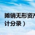 摊销无形资产的账务处理（摊销无形资产的会计分录）