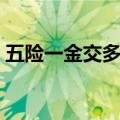 五险一金交多少钱怎么算（五险一金交多少）
